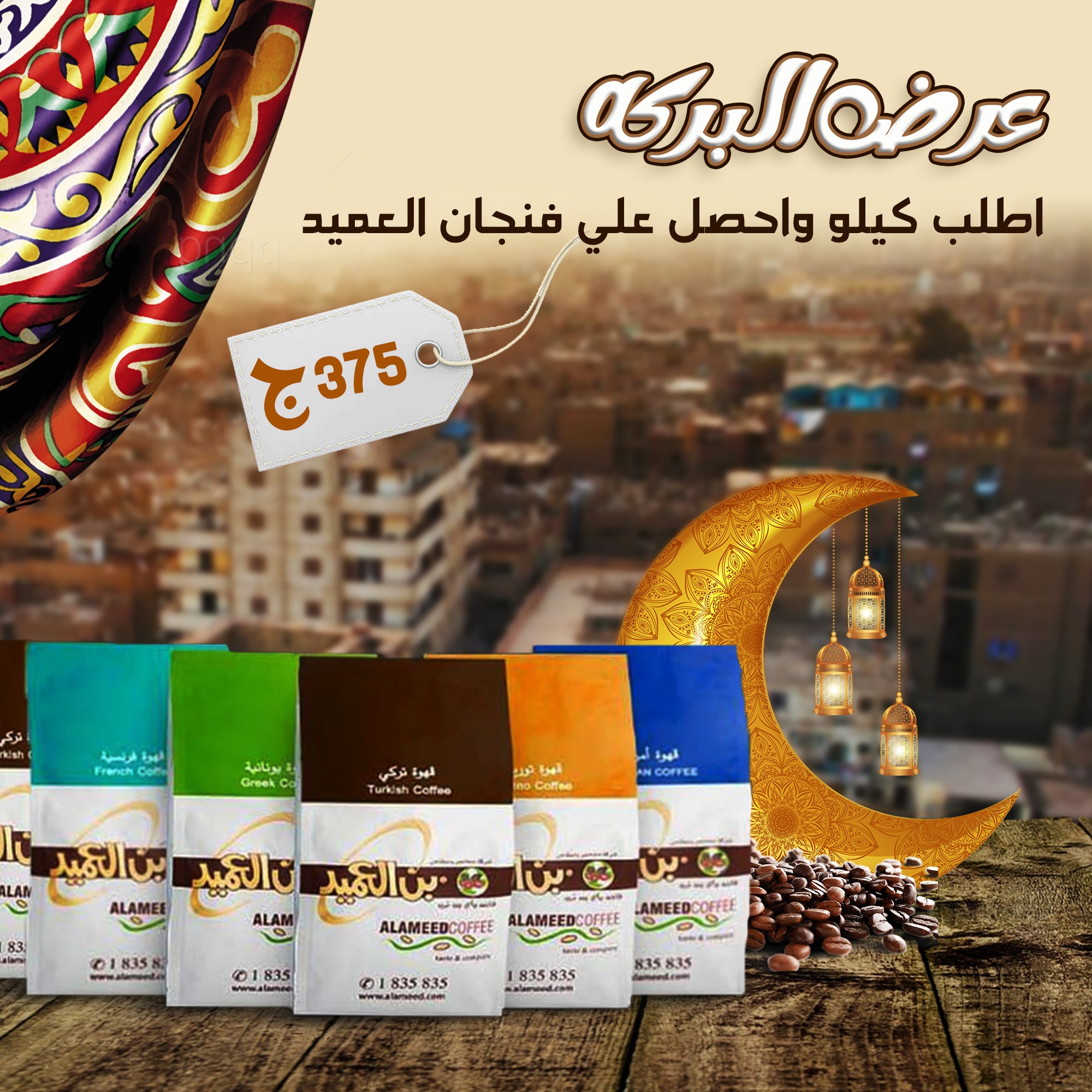 بن العميد الكويتي – Alameed Coffee Kuwait