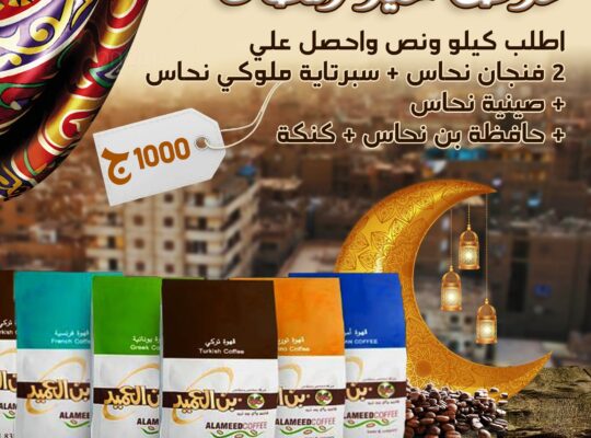 بن العميد الكويتي – Alameed Coffee Kuwait