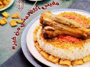 أرز الساعة – El Saa’a Rice