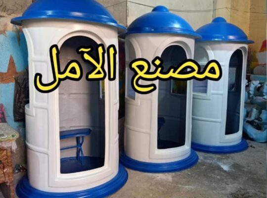 كشك امن فيبر جلاس مصنع الآمل