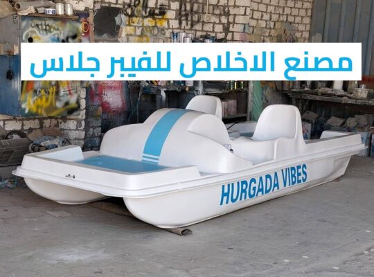 مصنع بدالات مائيه فيبر جلاس الاخلاص