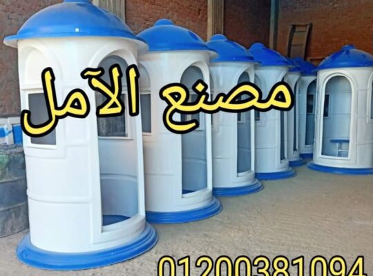 اكشاك حراسة فيبر جلاس الآمل للفايبر جلاس