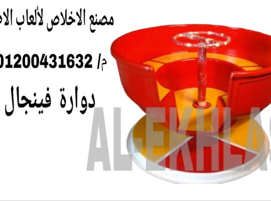 مصنع العاب فيبر جلاس _ الاخلاص للفيبر جلاس