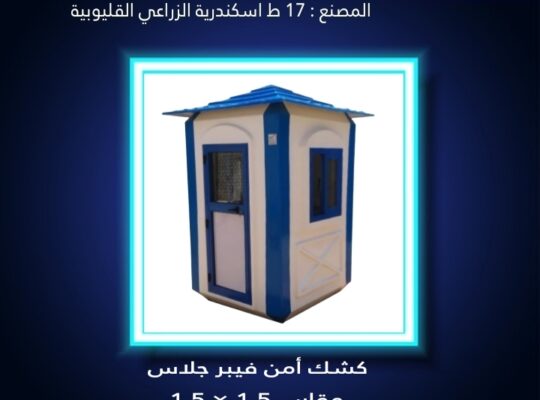 مصنع اكشاك امن _ الاخلاص للفيبر جلاس