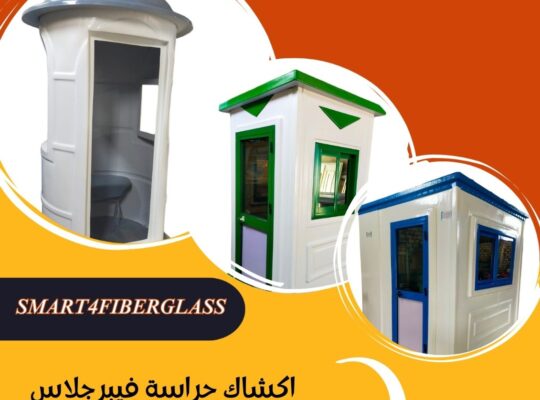 اكشاك حراسة جاهزة للبيع – اكشاك امن فيبر جلاس