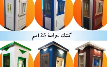 مصنع اكشاك حراسة – سمارت للفيبر جلاس