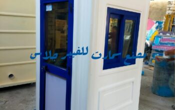 مصنع أكشاك أمن وحراسة فيبر جلاس سمارت