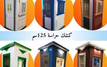 كشك حارس امن فيبر جلاس