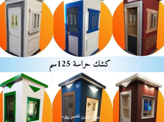 كشك حارس امن فيبر جلاس