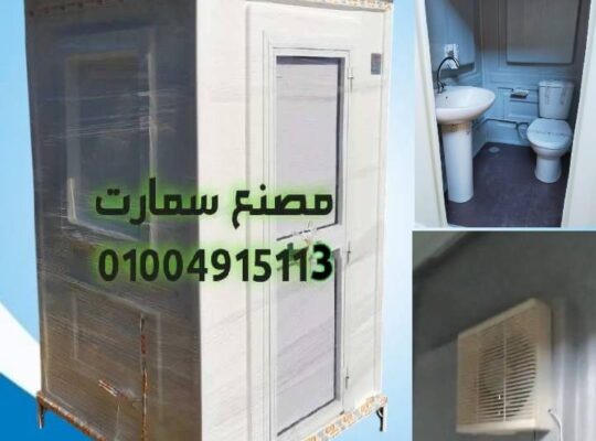 حمامات متنقلة فيبر جلاس مصنع سمارت