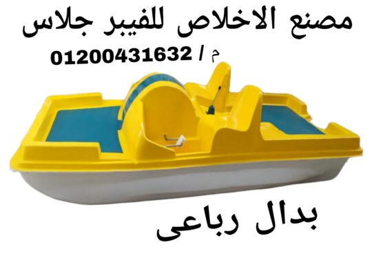 مصنع بدالات بحر فيبر جلاس _ بدال بحر للبيع