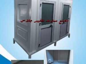 حمامات متنقلة للبيع حمام فيبر جلاس