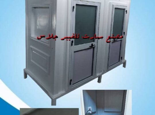 حمامات متنقلة للبيع حمام فيبر جلاس