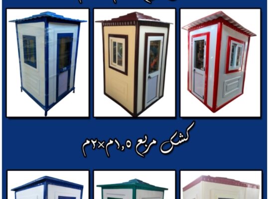 اكشاك امن وحراسة جاهزة للبيع مصنع سمارت