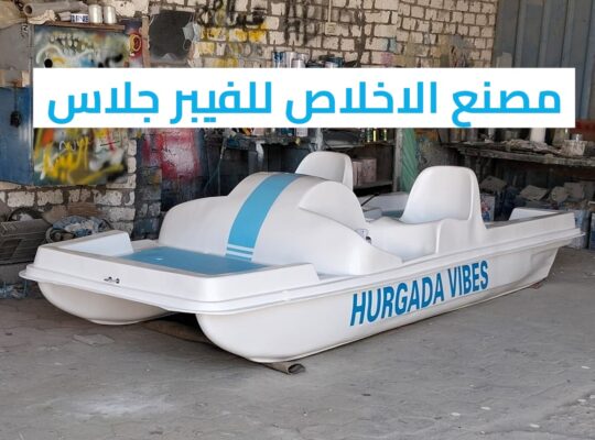 بدالات مائيه فيبر جلاس جاهزه للبيع _ بدالات بحر
