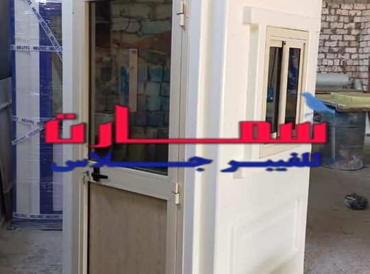 كشك امن وحراسة فيبر جلاس سمارت