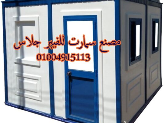 كشك امن وحراسة فيبر جلاس سمارت