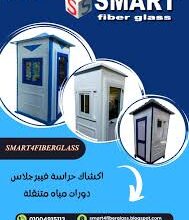 اكشاك امن وحراسة جاهزة للبيع مصنع سمارت