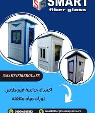 اكشاك امن وحراسة جاهزة للبيع مصنع سمارت