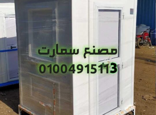 مصنع حمامات متنقلة فيبر جلاس – سمارت