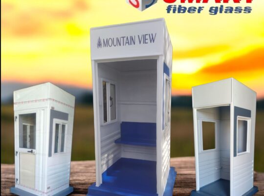 اكشاك امن وحراسة فيبر جلاس مصنع سمارت